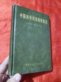 中国热带饲用植物资源【32开，精装】