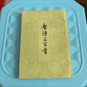 唐诗三百首