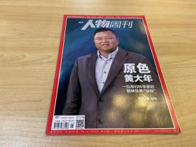 南方人物周刊 原色 黄大年