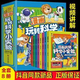 正版 全8册漫画玩转科学小实验 中小学生让孩子爱上生活的科普启蒙书 赠视频