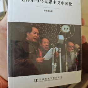 居安思危·世界社会主义小丛书：毛泽东与马克思主义中国化