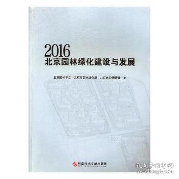 2016北京园林绿化建设与发展