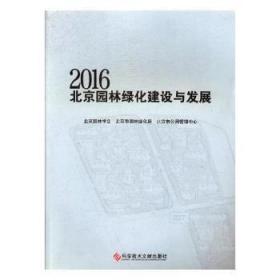 2016北京园林绿化建设与发展