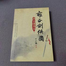 雍正剑侠图：剑山蓬莱岛