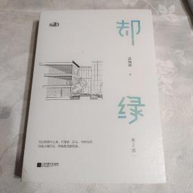 亲签版 却绿（全2册） 这碗粥签名