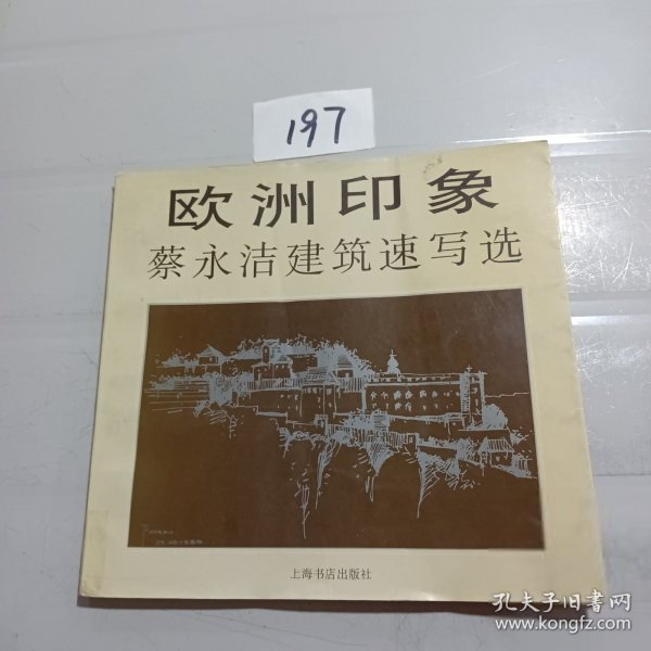 欧洲印象:蔡永洁建筑速写选 (精装)