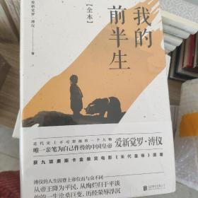 我的前半生：全本(香港大学评选「人生必读的100本书」，近代史上绝不可跨越的人物，唯一为自己做传的中国皇帝——爱新觉罗·溥仪。)