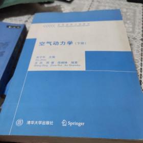 高等院校力学教材：空气动力学（下册）