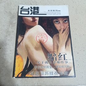 台港文学选刊2005.5