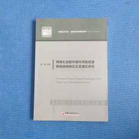 创新环境中风险投资网络结构特征及其演化研究