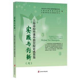 实践与创新（六）——上海市校外课外教育探索成果集