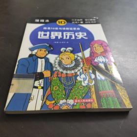 世界历史（5）：查理大帝与贞德（漫画本）