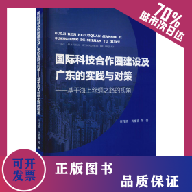 国际科技合作圈建设及广东的实践与对策——基于海上丝绸之路的视角