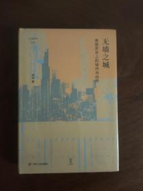 无墙之城：美国历史上的城市与自然/论世衡史丛书