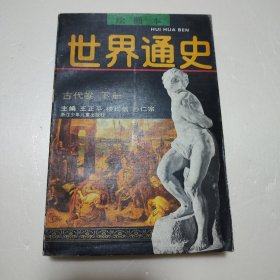绘画本 世界通史 古代卷 下册