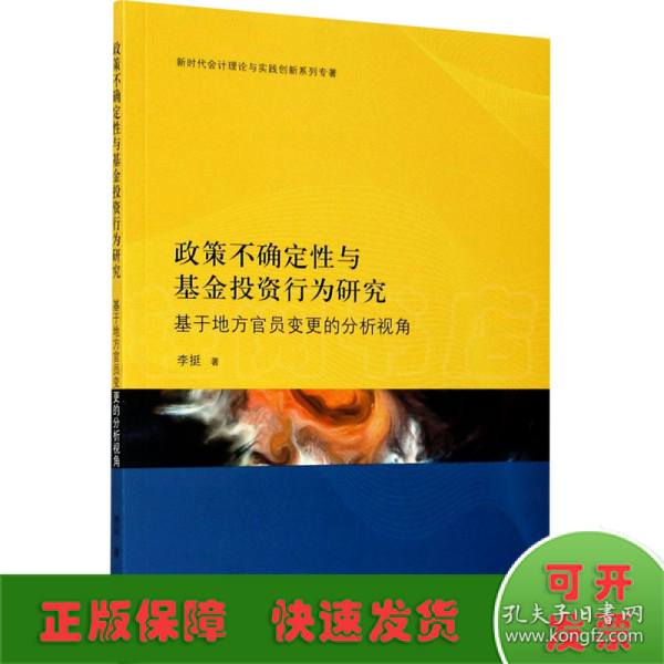 政策不确定性与基金投资行为研究：基于地方官员变更的分析视角