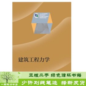 建筑工程力学/“十二五”职业教育国家规划教材