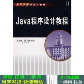 Java程序设计教程