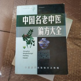 名老中医验方大全