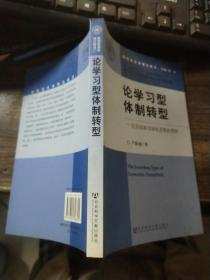 论学习型体制转型:后发国家市场化进程的逻辑