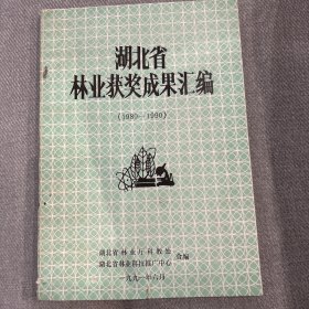 湖北省林业获奖成果汇编