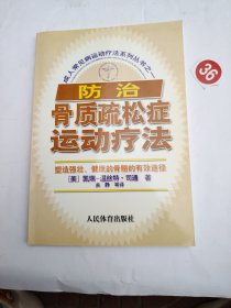 成人常见病运动疗法系列丛书之1：防治骨质疏松症运动疗法