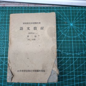 函授师范学校师范班语文教材（试用本第二册）60年代   除了封皮有字迹，课本内无笔迹