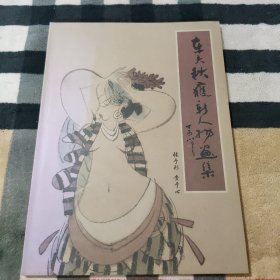 车夫秋获新人物画集