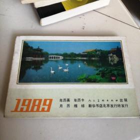 1989年 年历画年历卡月历缩样