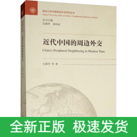 近代中国的周边外交