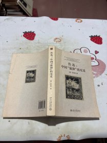 鲁迅：中国“温和”的尼采