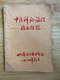 中医辨证论治临床经验（油印本）四川省内江县卫生局