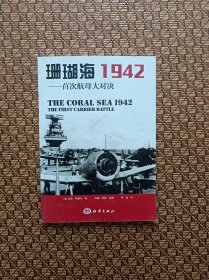 珊瑚海1942：首次航母大对决
