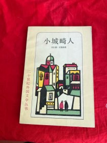 二十世纪外国文学丛书——小城畸人