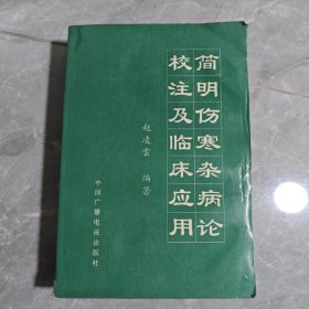 简明伤寒杂病论校注及临床应用