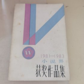 1981—1983《小说界》获奖作品集