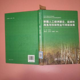 新疆人工绿洲建设盐碱地改良与农林牧业可持续发展