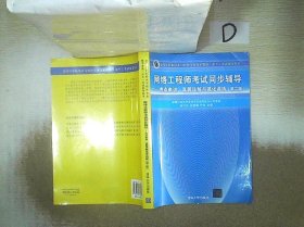 网络工程师考试同步辅导：考点串讲、真题详解与强化训练（第2版）