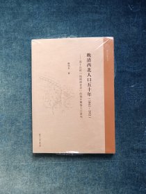 晚清西北人口五十年(1861-1911):基于宣统“地理调查表”的城乡聚落人口研究