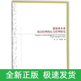 建筑业企业项目经理的压力管理研究