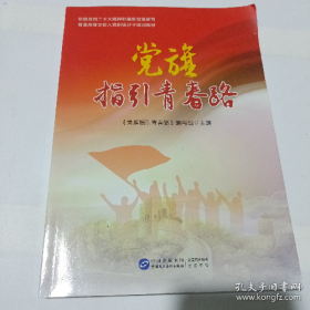 旧书党旗指引青春路9787516232699本书编辑中国民主法制出版社
