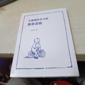 儿童模仿学习的教育逻辑