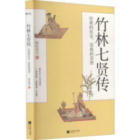 竹林七贤传 狂我的狂妄,荒我的荒唐