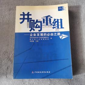 并购重组:企业发展的必由之路