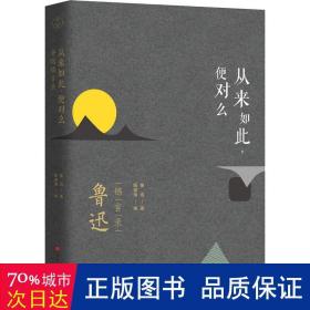 从来如此，便对么：鲁迅锦言录