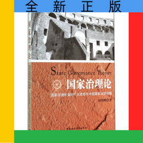 国家治理论(国家治理转型的十大趋势与中国国家治理问题)