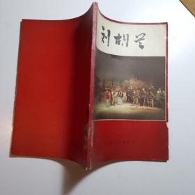 八场话剧《刘胡兰》