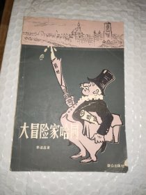 大冒险家哈同