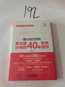 股市投资进阶:基本面分析的40个财务指标