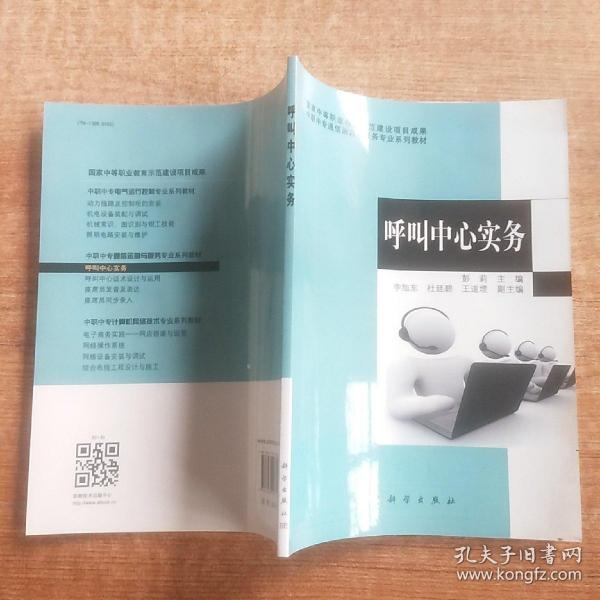 中职中专通信运营与服务专业系列教材：呼叫中心实务